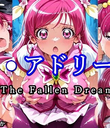 【無料で読める？】キ●アドリーム The Fallen Dream｜d_798455