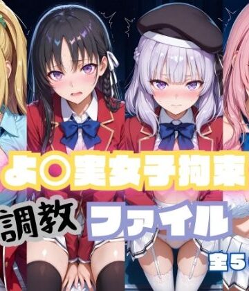 【無料で読める？】よ〇実女子拘束 調教ファイル（一〇瀬帆波・軽〇沢恵・坂〇有栖・堀〇鈴音）｜d_799000