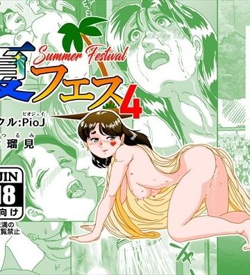 【無料で読める？】夏フェス4｜d_799388