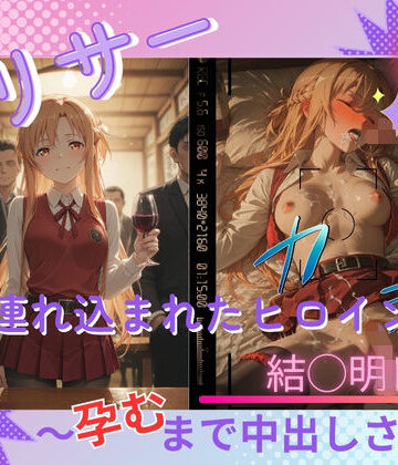 【無料で読める？】ヤリサーに連れ込まれたヒロイン 〜孕むまで中出しされて〜 結◯明日奈｜d_799639
