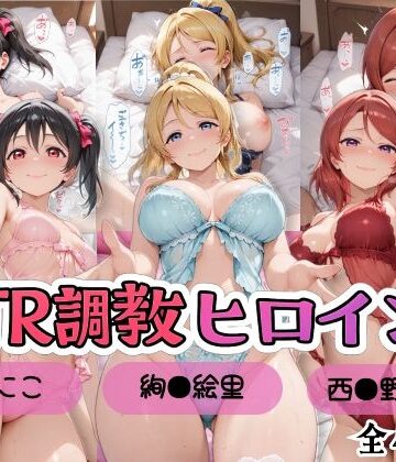【無料で読める？】【ラブ●イブ！】NTR調教ヒロインズ2/エッチなネグリジェ篇｜d_799800