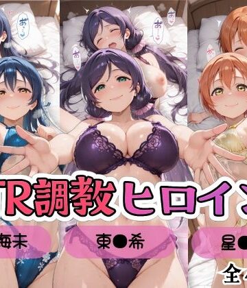 【無料で読める？】【ラブ●イブ！】NTR調教ヒロインズ3/エッチなネグリジェ篇｜d_799803