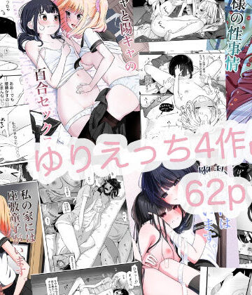 【無料で読める？】ゆりえっち総集｜d_799840