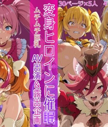 【無料で読める？】変身ヒロインに催● AV出演＆露出企画｜d_800216