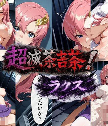 【無料で読める？】超滅茶苦茶！ラ〇ス｜d_801140