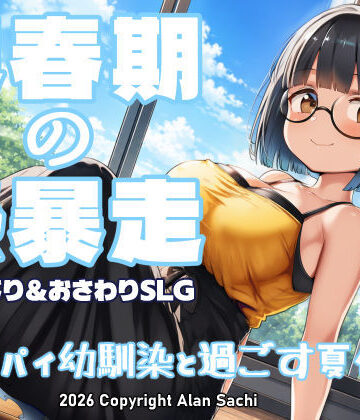 【無料で読める？】思春期の熱暴走〜デカパイ幼馴染と過ごす夏休み〜｜d_802041