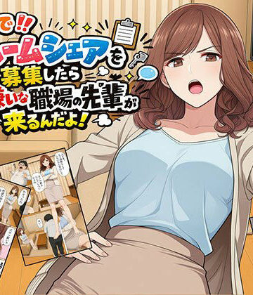 【無料で読める？】【漫画】なんでルームシェアを募集したら大嫌いな職場の先輩が来るんだよ｜d_802120