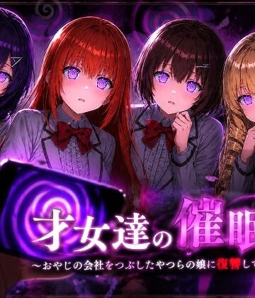 【無料で読める？】才女達の催●〜おやじの会社をつぶしたやつらの娘に復讐してやる〜｜d_802226