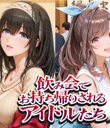 【無料で読める？】飲み会でお持ち帰りされるアイドルたち（ア●マス 鷺●文香 白●咲耶 月●恋鐘）｜d_802372