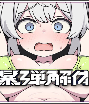 【無料で読める？】爆弾解体｜d_804126