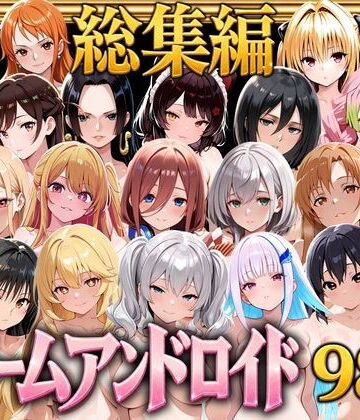 【無料で読める？】【総集編】ドリームアンドロイド980｜d_804843