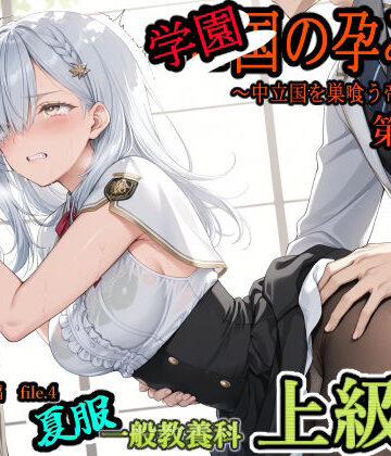 【無料で読める？】学園の孕み袋 〜中立国を巣喰う帝國の闇〜 第37部 学び舎編 File.4 一般教養科 夏服 上級生編｜d_804889