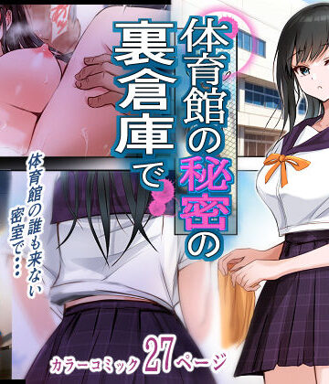 【無料で読める？】体育館の秘密の裏倉庫で｜d_805183