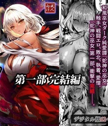 【無料で読める？】蛇神の巫女 伍｜d_805411