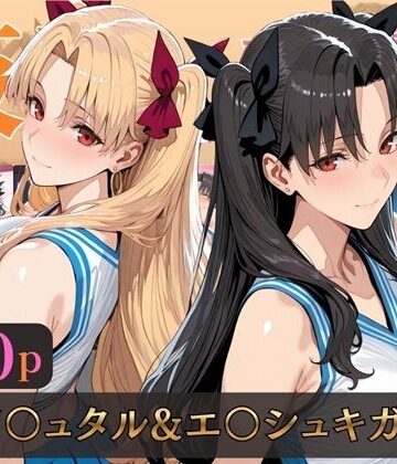 【無料で読める？】仮装恋愛-イ○ュタル＆エ○シュキガル編-｜d_805718
