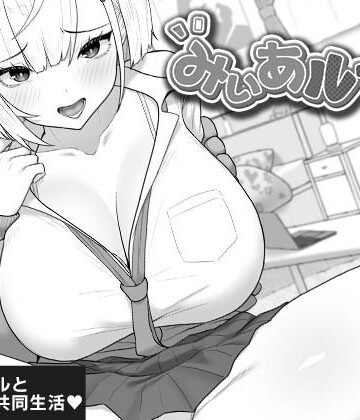 【無料で読める？】みぃあルーム｜d_805969