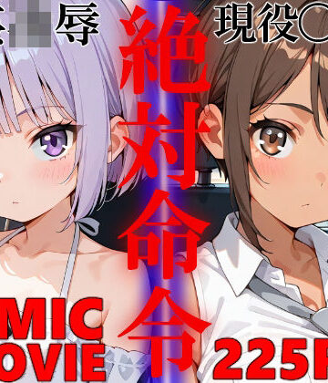 【無料で読める？】絶対命令5｜d_806242