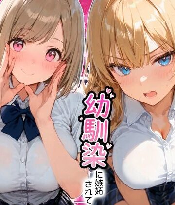 【無料で読める？】ギャルと付き合ってたのに幼馴染に嫉妬されて逆NTRセックスさせられた話｜d_806438