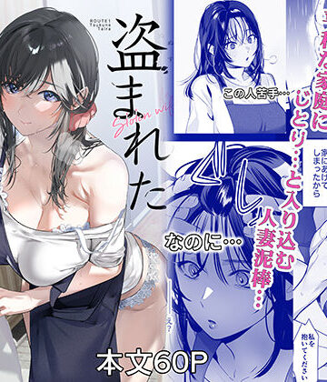 【無料で読める？】盗まれた人妻｜d_806927