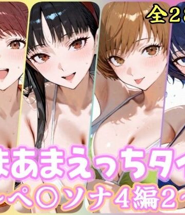 【無料で読める？】あまあまえっちタイム ペ〇ソナ4編2｜d_807123
