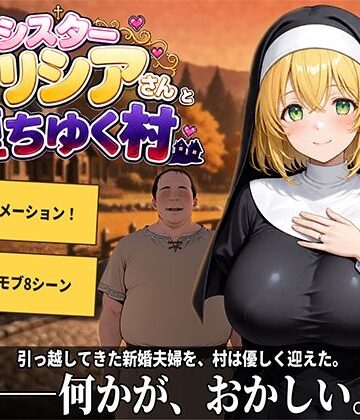 【無料で読める？】新婚シスターアリシアさんと堕ちゆく村｜d_807347