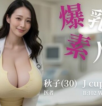 【無料で読める？】爆乳素人 -Jcup 秋子-【フルボイス】｜d_807428