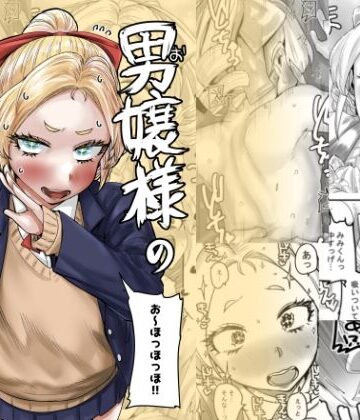 【無料で読める？】男嬢様のみみくん｜d_807616