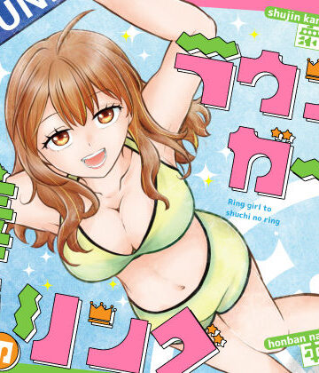 【無料で読める？】ラウンドガールと羞恥のリング｜d_807772
