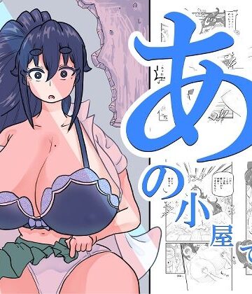 【無料で読める？】あの小屋で――｜d_807960