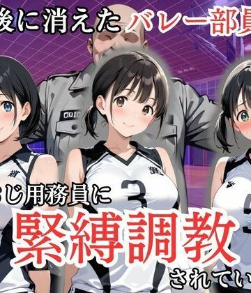 【無料で読める？】放課後に消えたバレー部員たちはキモおじ用務員に緊縛調教されていました｜d_808217