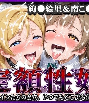 【無料で読める？】定額性奴 -このヒロインたちの全穴、いつでもどこでも使い放題！- 絢●絵里＆南こ●り 編｜d_808483
