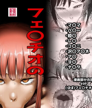 【無料で読める？】フェ〇チオの悪魔たち｜d_808736