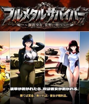 【無料で読める？】フルメタルサバイバー 〜鋼鉄美女ヒロイン、荒野に堕つ〜 美女と戦車と荒野のヴァンサバライク｜d_808796