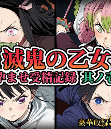 【無料で読める？】滅鬼の乙女 孕ませ受精記録 其ノ壱｜d_809362