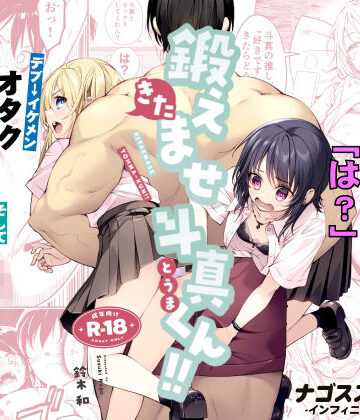 【無料で読める？】鍛えませ斗真くん！！ -痩せませ斗真くんシリーズ 2-｜d_809370