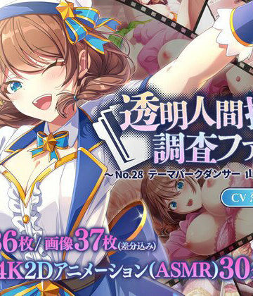 【無料で読める？】透明人間探偵調査ファイル 〜No28 テーマパークダンサー 山野辺ひろは〜｜d_809400