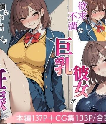 【無料で読める？】欲求不満の巨乳彼女が僕の中出しで寝取られ妊娠するまで｜d_809615