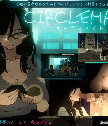 【無料で読める？】CIRCLEMATE サークルメイト｜d_810138