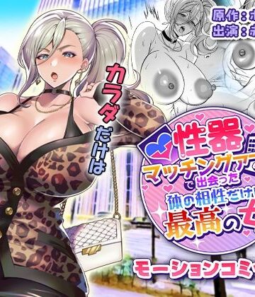 【無料で読める？】性器マッチングアプリで出会った体の相性だけは最高の女 モーションコミック版｜d_810207