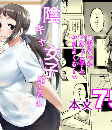【無料で読める？】陰キャ女子犯したらセフレになった件3｜d_810380