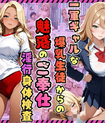 【無料で読める？】一軍ギャルな爆乳生徒からの魅惑のご奉仕「淫行身体検査」〜りお・ひめか編〜【漫画】【女子校生】【褐色】【中出し】【種付けプレス】【154p】｜d_810436