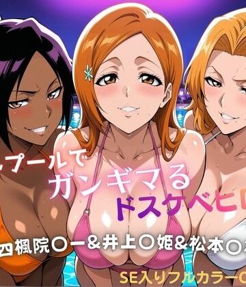 【無料で読める？】ナイトプールでガンギマるドスケベヒロイン 四楓院〇一＆井上〇姫＆松本〇菊｜d_810776