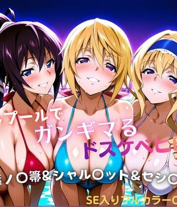 【無料で読める？】ナイトプールでガンギマるドスケベヒロイン 篠ノ〇箒＆シャル〇ット＆セシ〇ア｜d_810856
