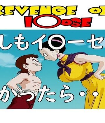【無料で読める？】もしもイ〇ーセが強かったら 2Revenge of I〇ose｜d_810870