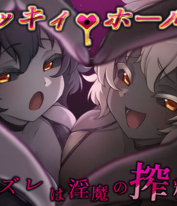【無料で読める？】ラッキィ・ホール-ハズレは淫魔の搾精穴-｜d_810877