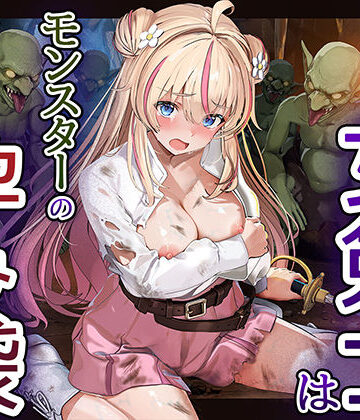 【無料で読める？】見習い女剣士はモンスターの孕み袋｜d_811111