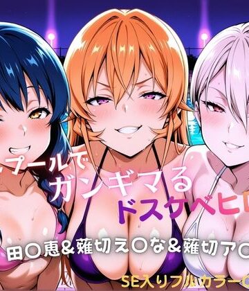【無料で読める？】ナイトプールでガンギマるドスケベヒロイン 田〇恵＆薙切え〇な＆薙切ア〇ス｜d_811122