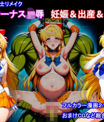 【無料で読める？】セーラー戦士リメイク ヴィーナス凌● 妊娠＆出産＆機械姦｜d_811540