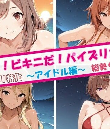 【無料で読める？】夏だ！ビキニだ！パイズリだ！アイドル編｜d_811626