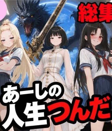 【無料で読める？】いじめ動画が流出してあーしの人生つんだ〜総集編〜｜d_811770